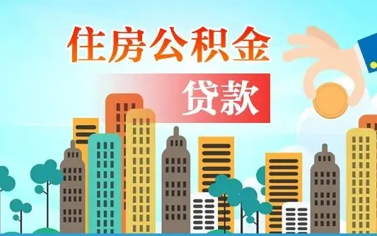 个人公积金抵扣贷款_巴彦淖尔公积金代办在职离职封存服务